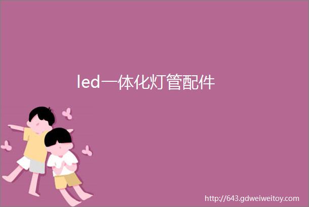 led一体化灯管配件