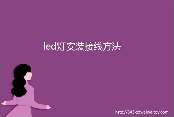 led灯安装接线方法