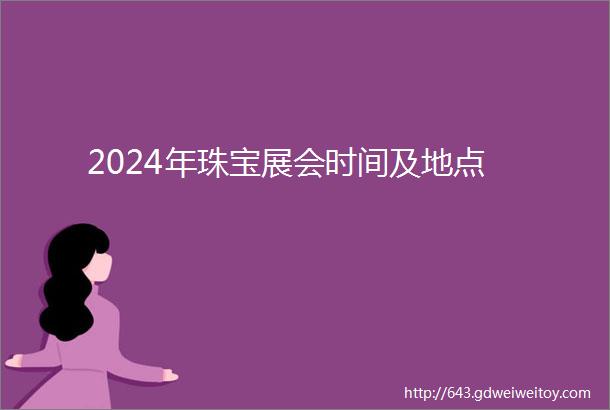 2024年珠宝展会时间及地点